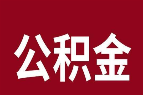 广饶公积金提取中介（公积金提取中介一般收多少个点）